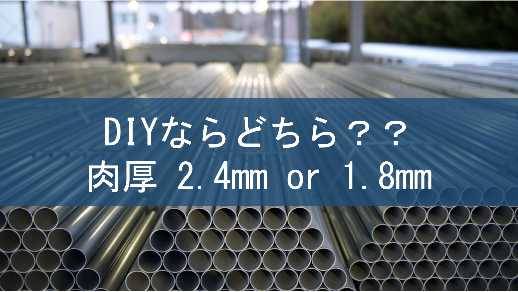 DIYならどちらを選ぶ？？肉厚2.4mmと1.8mmの単管パイプの違いについて。